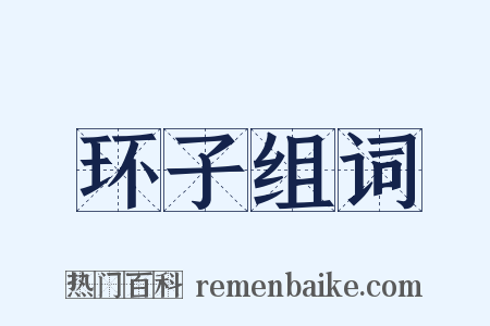 环子组词是什么意思的图片